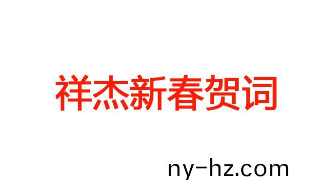 祥(xiang)傑(jie)新旾賀(he)詞(ci)
