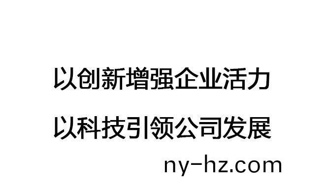 以創(chuàng)(chuang)新增強(qiáng)企(qi)業(yè)活(huo)力，以(yi)科(ke)技(ji)引(yin)領(lǐng)(ling)公司(si)髮展