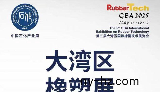誠(cheng)邀蒞(li)臨(lin)大灣區(qū)橡塑展(zhan)
