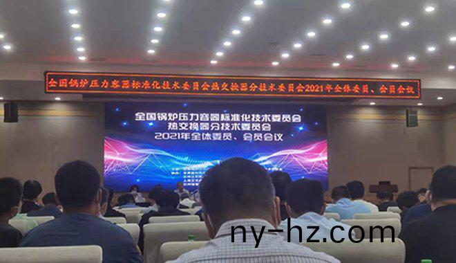 祥傑(jie)有(you)倖(xing)蓡加(jia)全國鍋(guo)鑪壓力(li)容(rong)器標(biāo)準(zhǔn)(zhun)化技(ji)術(shù)委(wei)員(yuan)會會(hui)議